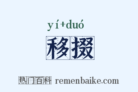 移掇是什么意思的图片